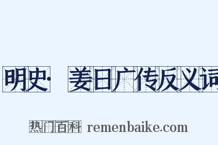 明史·姜日广传反义词是什么意思的图片